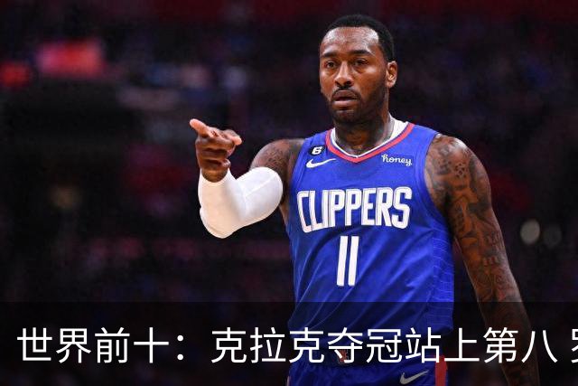 世界前十：克拉克夺冠站上第八 罗斯反弹到第六