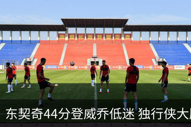 东契奇44分登威乔低迷 独行侠大胜送快船4连败