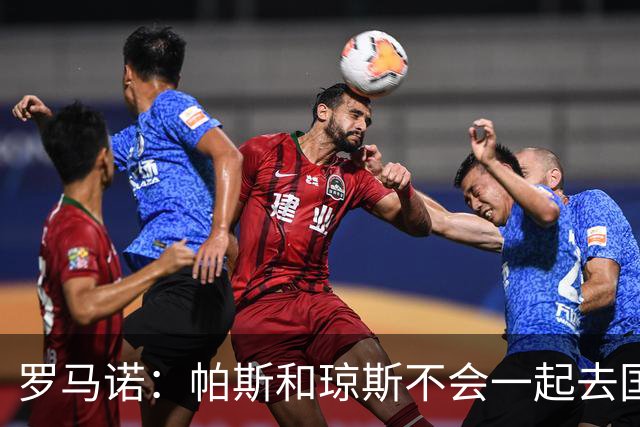 罗马诺：帕斯和琼斯不会一起去国米 科莫将与皇马会面仍握主动权