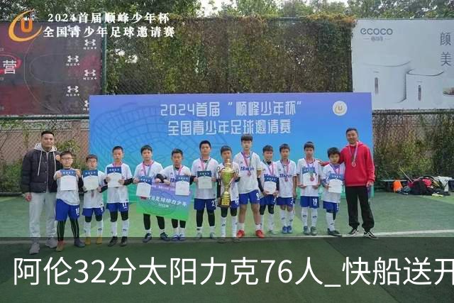 阿伦32分太阳力克76人 快船送开拓者4连败
