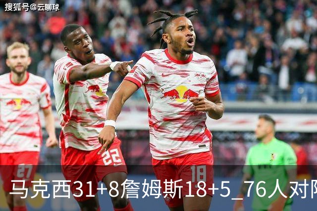 马克西31+8詹姆斯18+5 76人对阵湖人7连胜